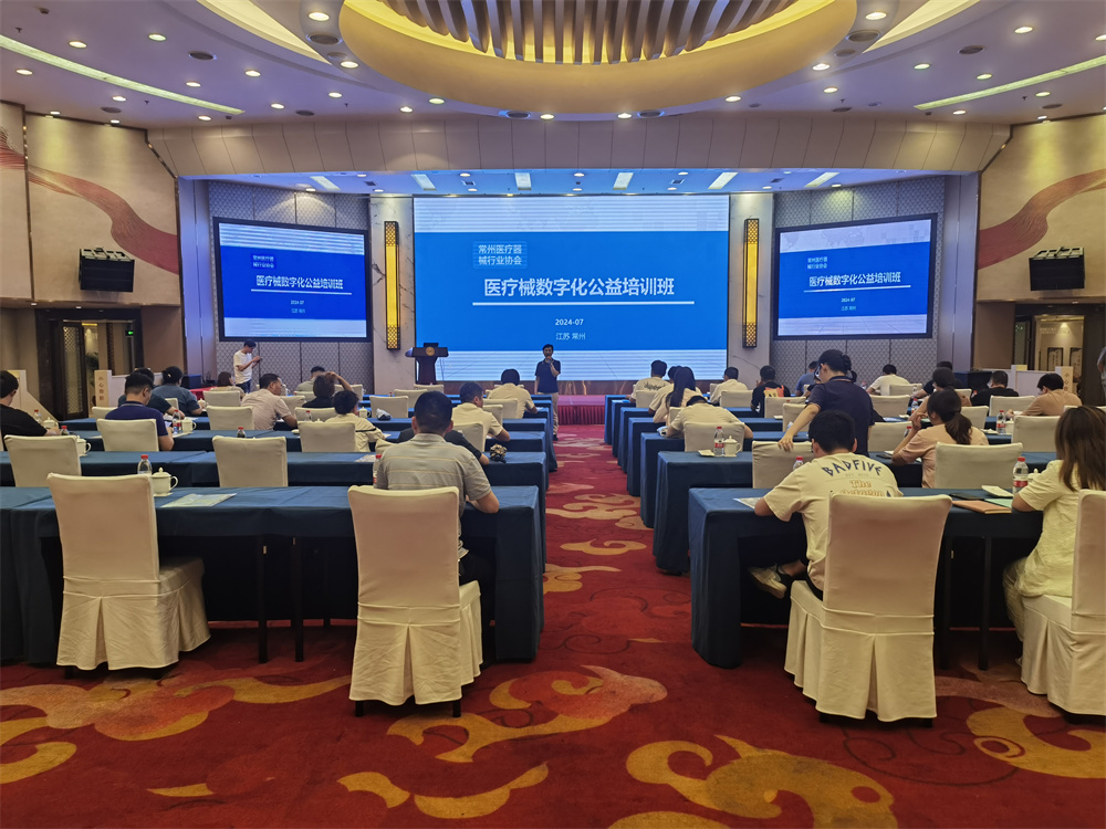 2024.7.10疗器械企业信息化及记录电子化公益培训班