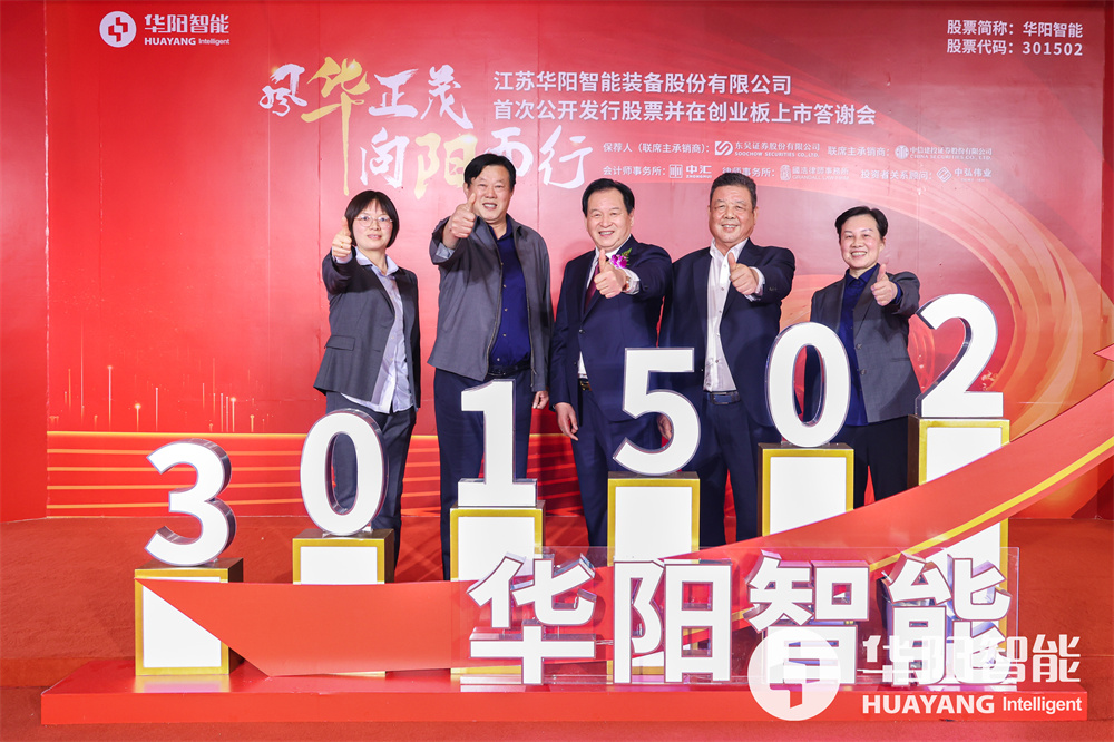 协会秘书处参加华阳智能上市答谢会