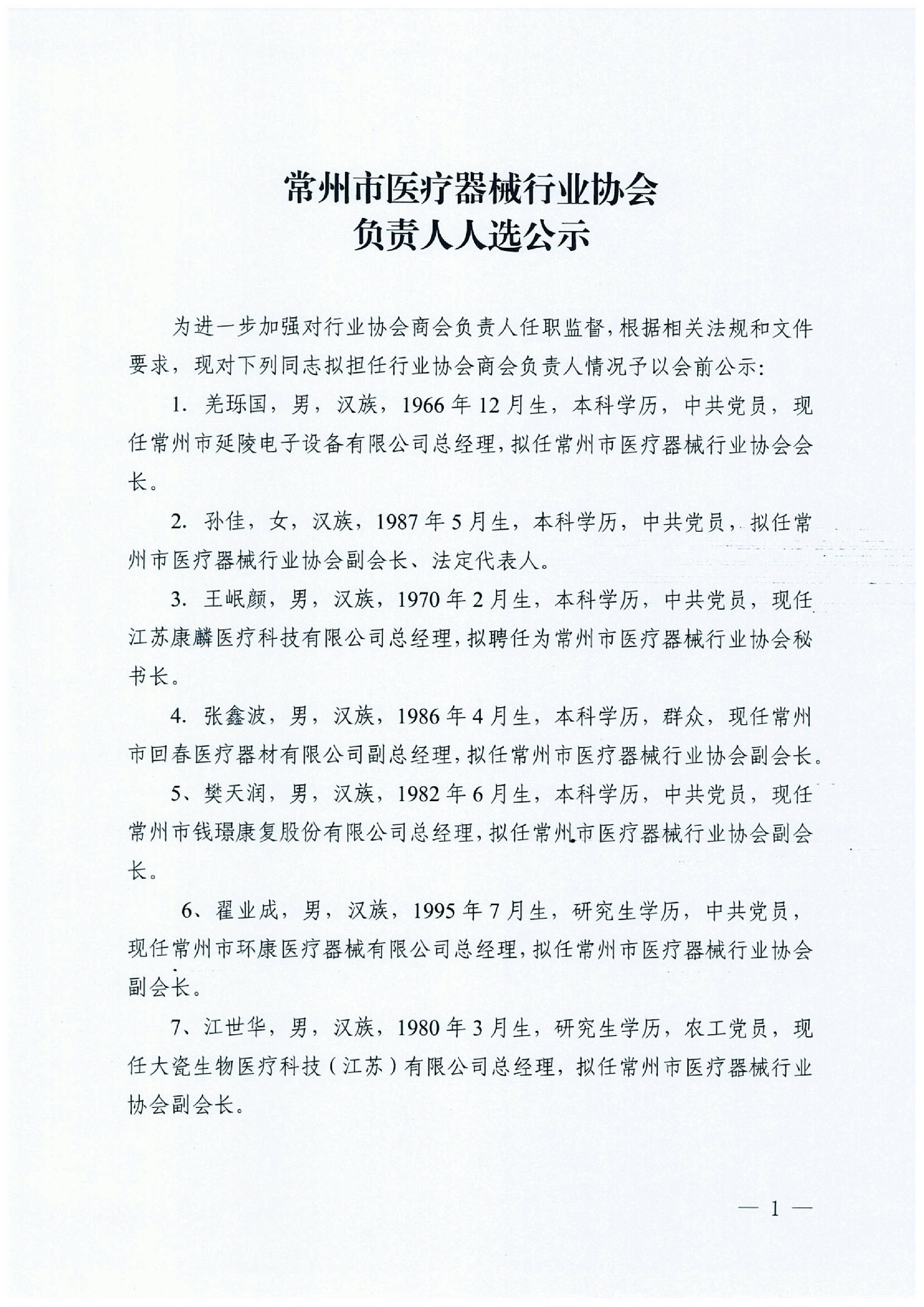 常州市医疗器械行业协会第四届理事会负责人会前公示名单-1.jpg
