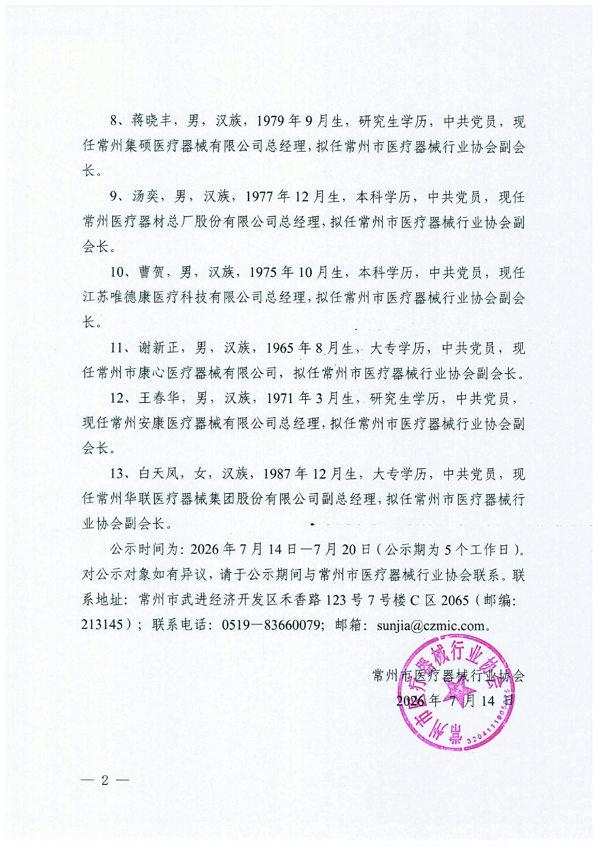 常州市医疗器械行业协会第四届理事会负责人会前公示名单-2.jpg